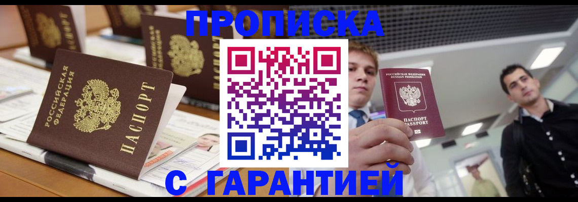 прописка гарантия в Волгодонске